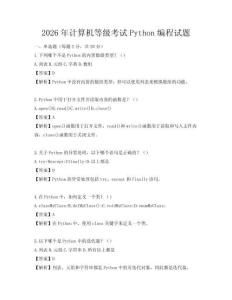 2026年計算機等級考試Python編程試題
