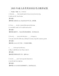 2025年成人高考英語語法考點精講試卷