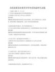 高校創(chuàng)新創(chuàng)業(yè)教育評(píng)價(jià)體系構(gòu)建研究試題