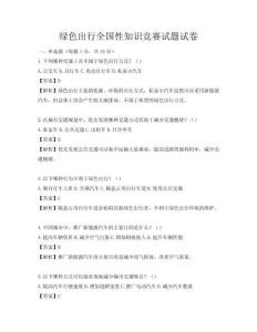 绿色出行全国性知识竞赛试题试卷