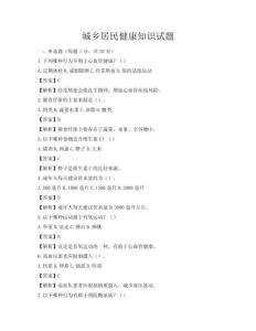 城鄉(xiāng)居民健康知識試題