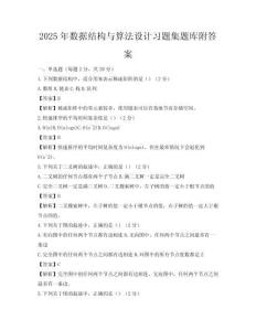 2025年數據結構與算法設計習題集題庫附答案