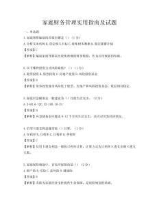 家庭財(cái)務(wù)管理實(shí)用指南及試題