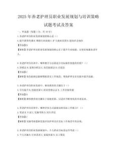 2025年養老護理員職業發展規劃與培訓策略試題考試及答案
