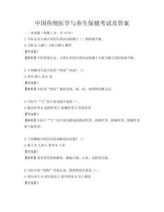 中国传统医学与养生保健考试及答案