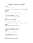 心理健康教育实用手册题库附答案