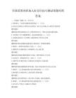 全國范圍內職場人際交往技巧測試卷題庫附答案