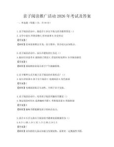 親子閱讀推廣活動2026年考試及答案