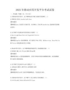 2025年移动应用开发平台考试试卷
