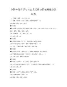 中国传统哲学与社会主义核心价值观融合测试卷