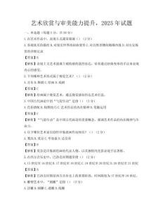 艺术欣赏与审美能力提升，2025年试题