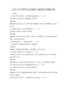 公共衛生事件應對策略與健康管理測試卷