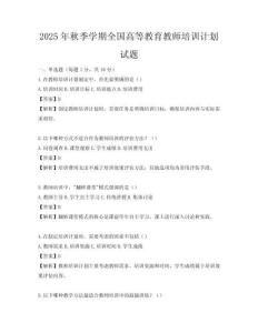 2025年秋季學期全國高等教育教師培訓計劃試題