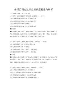 全國范圍內地理競賽試題精選與解析