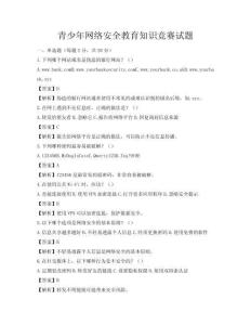 青少年網絡安全教育知識競賽試題