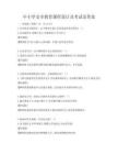 中小學安全教育課程設計及考試及答案