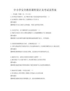 中小學安全教育課程設計及考試及答案