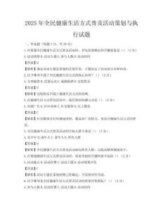 2025年全民健康生活方式普及活動策劃與執行試題