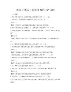 提升公共場合演講能力的技巧試題