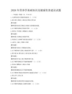 2026年營養學基礎知識及健康飲食建議試題