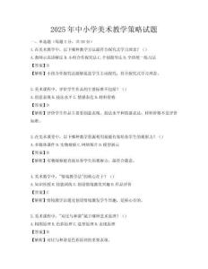 2025年中小學美術教學策略試題