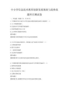 中小学信息技术教育创新发展现状与趋势真题科目测试卷