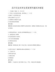 高中歷史世界史重要事件題庫沖刺卷