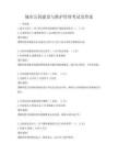城市公园建设与维护管理考试及答案