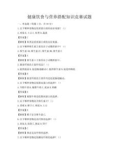 健康飲食與營養搭配知識競賽試題