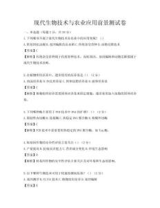 現代生物技術與農業應用前景測試卷
