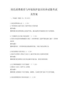 綠色消費(fèi)教育與環(huán)境保護(hù)意識培養(yǎng)試題考試及答案