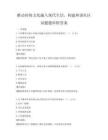 推动传统文化融入现代生活，构建和谐社区试题题库附答案