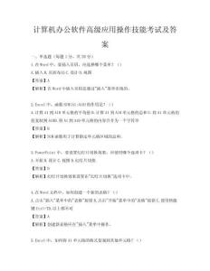 計算機辦公軟件高級應用操作技能考試及答案