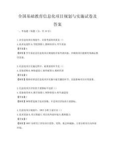 全國基礎教育信息化項目規劃與實施試卷及答案