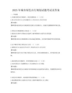 2025年城市綠色出行規劃試題考試及答案