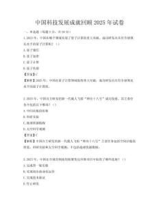 中國科技發展成就回顧2025年試卷