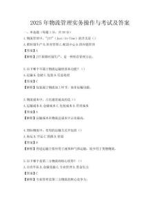 2025年物流管理實務操作與考試及答案