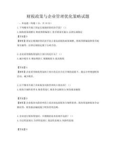財稅政策與企業管理優化策略試題