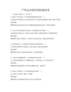 戶外運(yùn)動(dòng)損傷預(yù)防測(cè)試卷