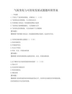 氣候變化與可持續(xù)發(fā)展試題題庫附答案