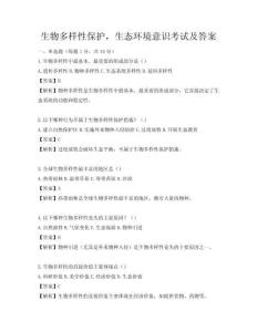 生物多樣性保護(hù)，生態(tài)環(huán)境意識考試及答案
