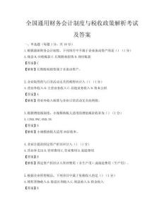 全国通用财务会计制度与税收政策解析考试及答案