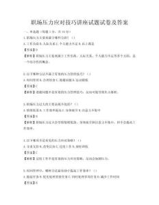 職場壓力應對技巧講座試題試卷及答案