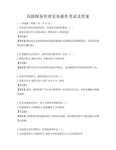高級(jí)財(cái)務(wù)管理實(shí)務(wù)操作考試及答案