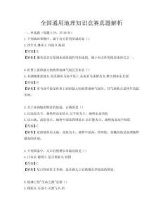 全國通用地理知識競賽真題解析