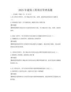 2025年建筑工程項目管理真題