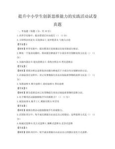 提升中小學生創新思維能力的實踐活動試卷真題