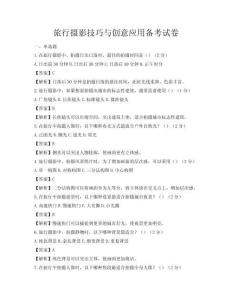 旅行攝影技巧與創意應用備考試卷