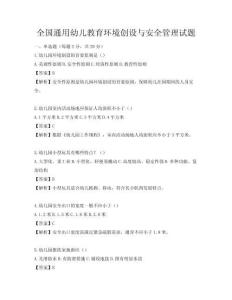 全國通用幼兒教育環(huán)境創(chuàng)設(shè)與安全管理試題