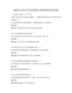 2025年公共衛生政策與管理考試及答案